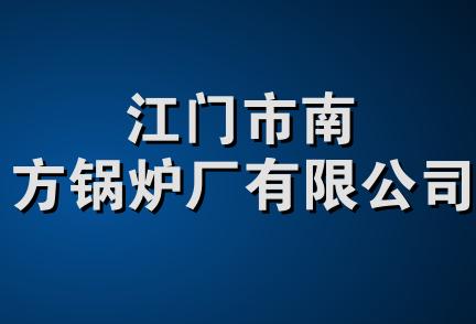 江门市南方锅炉厂有限公司