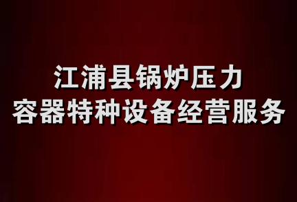 江浦县锅炉压力容器特种设备经营服务部