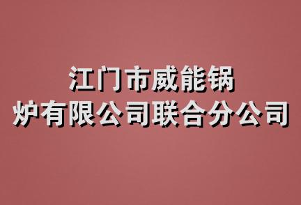 江门市威能锅炉有限公司联合分公司