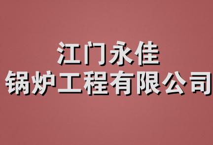 江门永佳锅炉工程有限公司