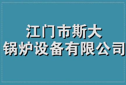 江门市斯大锅炉设备有限公司