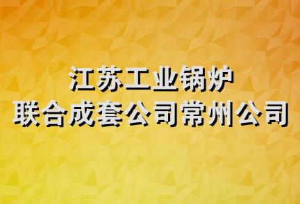 江苏工业锅炉联合成套公司常州公司