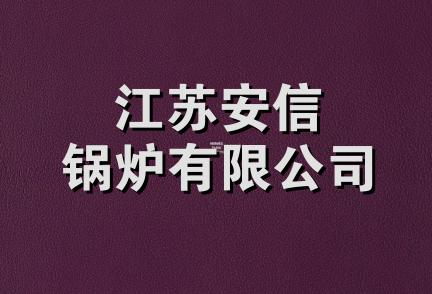 江苏安信锅炉有限公司