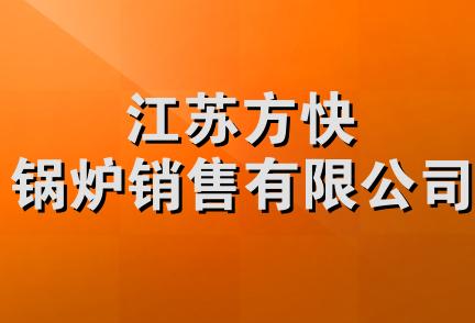 江苏方快锅炉销售有限公司