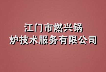 江门市燃兴锅炉技术服务有限公司