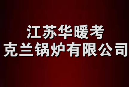 江苏华暖考克兰锅炉有限公司