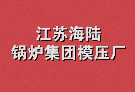 江苏海陆锅炉集团模压厂