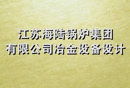 江苏海陆锅炉集团有限公司冶金设备设计研究所