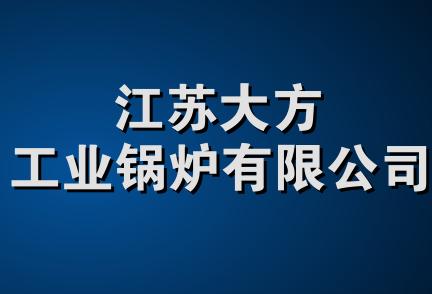 江苏大方工业锅炉有限公司