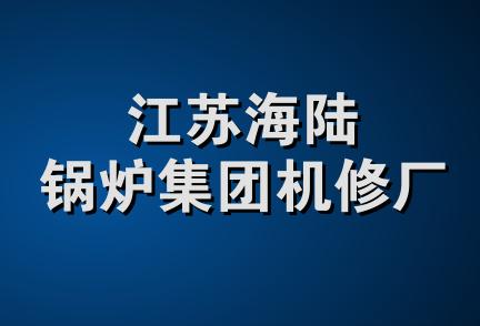 江苏海陆锅炉集团机修厂