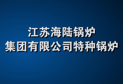 江苏海陆锅炉集团有限公司特种锅炉厂