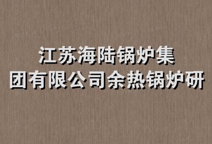 江苏海陆锅炉集团有限公司余热锅炉研究所