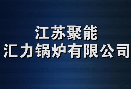 江苏聚能汇力锅炉有限公司