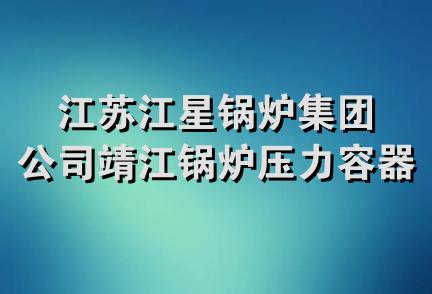 江苏江星锅炉集团公司靖江锅炉压力容器研究所