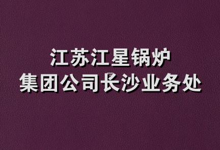 江苏江星锅炉集团公司长沙业务处