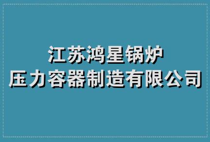 江苏鸿星锅炉压力容器制造有限公司