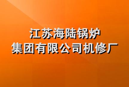 江苏海陆锅炉集团有限公司机修厂