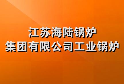 江苏海陆锅炉集团有限公司工业锅炉厂