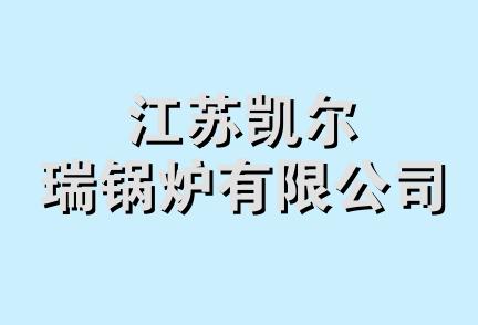 江苏凯尔瑞锅炉有限公司