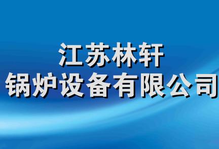 江苏林轩锅炉设备有限公司