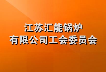 江苏汇能锅炉有限公司工会委员会