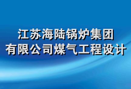 江苏海陆锅炉集团有限公司煤气工程设计研究所