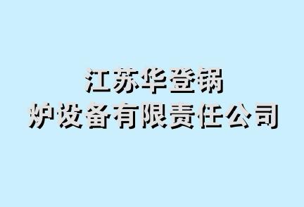 江苏华登锅炉设备有限责任公司