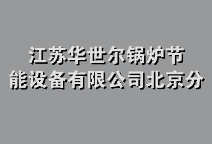 江苏华世尔锅炉节能设备有限公司北京分公司