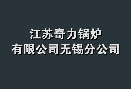 江苏奇力锅炉有限公司无锡分公司