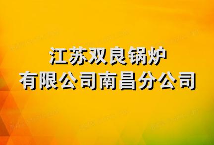 江苏双良锅炉有限公司南昌分公司