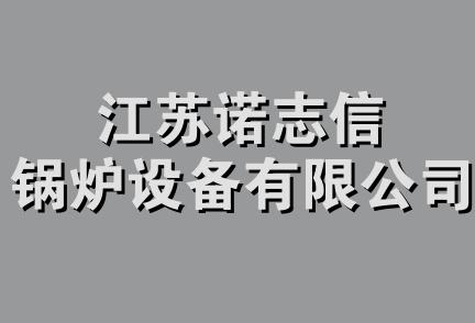 江苏诺志信锅炉设备有限公司