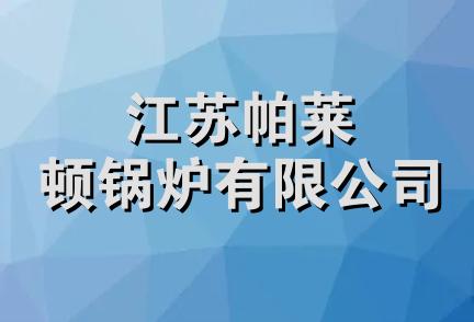 江苏帕莱顿锅炉有限公司