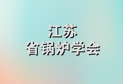 江苏省锅炉学会