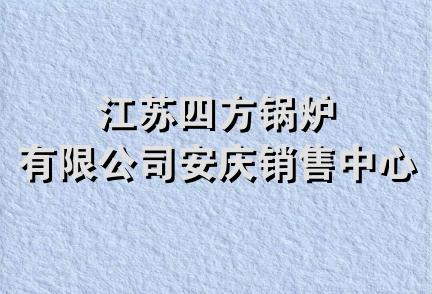 江苏四方锅炉有限公司安庆销售中心