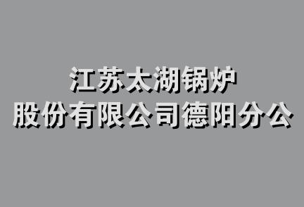 江苏太湖锅炉股份有限公司德阳分公司