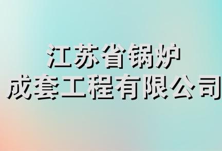 江苏省锅炉成套工程有限公司