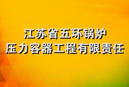 江苏省五环锅炉压力容器工程有限责任公司