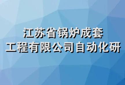 江苏省锅炉成套工程有限公司自动化研究所