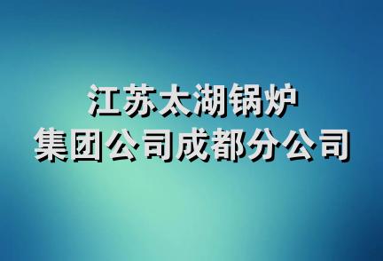 江苏太湖锅炉集团公司成都分公司