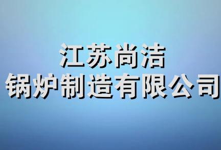 江苏尚洁锅炉制造有限公司