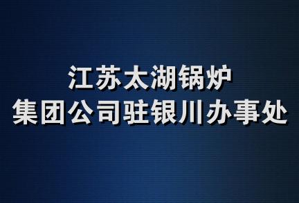 江苏太湖锅炉集团公司驻银川办事处