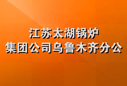 江苏太湖锅炉集团公司乌鲁木齐分公司