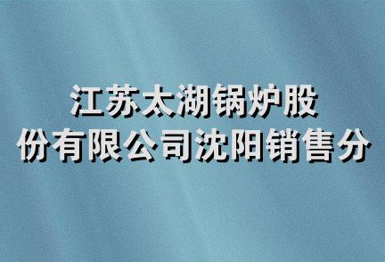 江苏太湖锅炉股份有限公司沈阳销售分公司