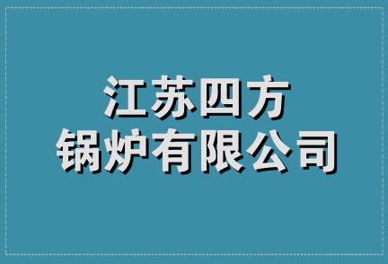 江苏四方锅炉有限公司