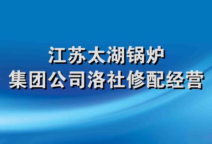 江苏太湖锅炉集团公司洛社修配经营部