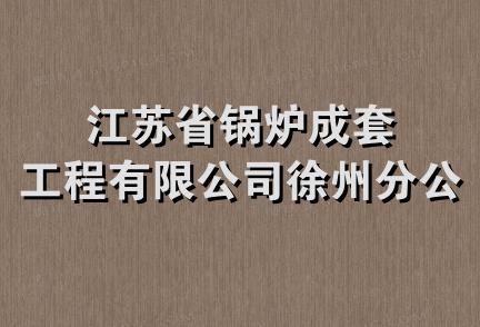 江苏省锅炉成套工程有限公司徐州分公司