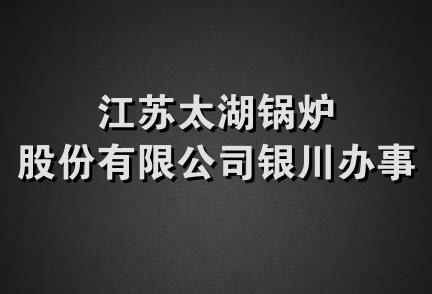 江苏太湖锅炉股份有限公司银川办事处