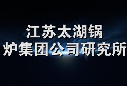 江苏太湖锅炉集团公司研究所