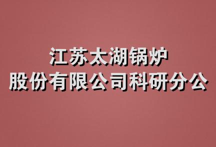 江苏太湖锅炉股份有限公司科研分公司