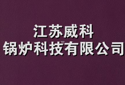 江苏威科锅炉科技有限公司